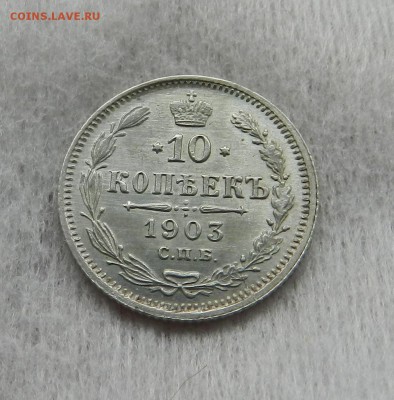 10 копеек 1903 год - полированная . - 00