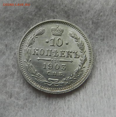 10 копеек 1903 год - полированная . - 0