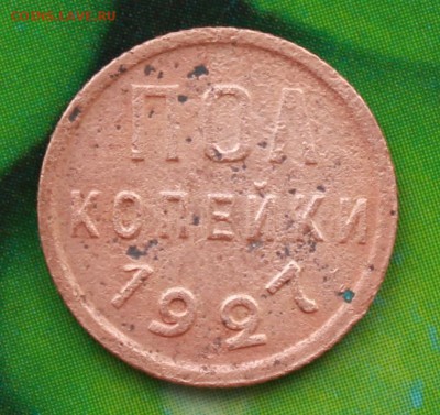 Пол копейки 1927  до 25.01.2018г. 21:00 по Мск - Изображение 207