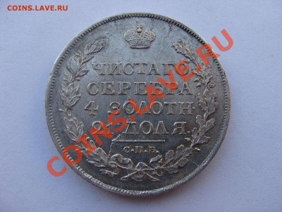 1рубль, 1817г, СПБ ПС, до 31.03.2011 22-00 - DSC05624.JPG