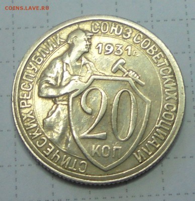 20 коп 1931г серебро? - 005.JPG