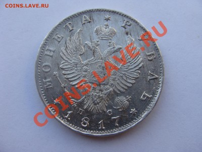 1рубль, 1817г, СПБ ПС, до 31.03.2011 22-00 - DSC05625.JPG