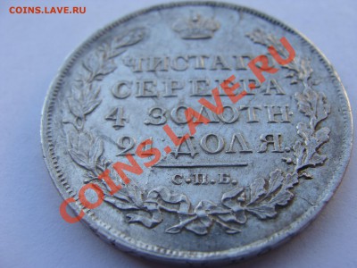 1рубль, 1817г, СПБ ПС, до 31.03.2011 22-00 - DSC05626.JPG