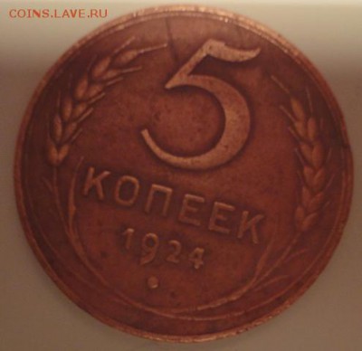 5 копеек 1924. Оценка - 1.JPG