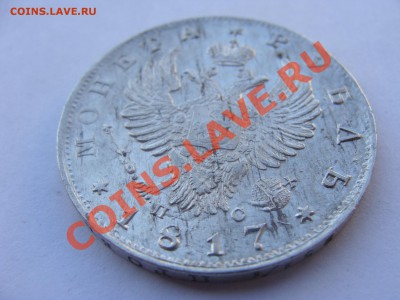 1рубль, 1817г, СПБ ПС, до 31.03.2011 22-00 - DSC05627.JPG