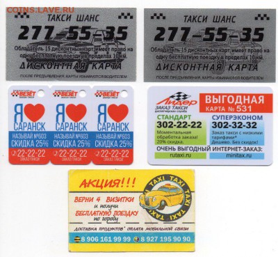 Бонусные и дисконтные карты такси, заправок и автомаг. фикс - img284