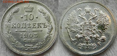 10 копеек 1903 год - полированная . - image