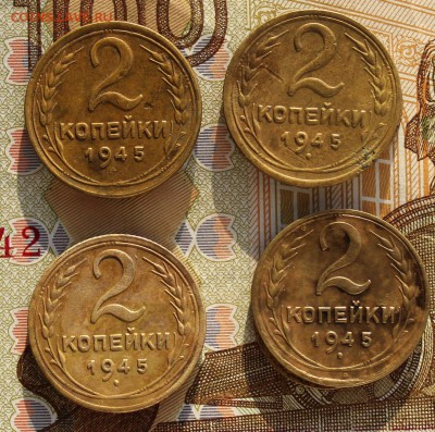 2 копейки 1945 г. 4 монеты - IMG_0355.JPG