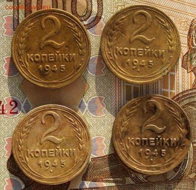2 копейки 1945 г. 4 монеты - IMG_0353.JPG