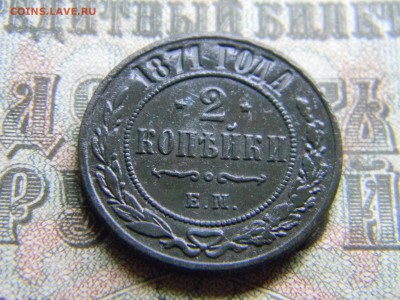 2 копейки 1871 ем  до  23.01 в 21.30 по Москве - Изображение 3902