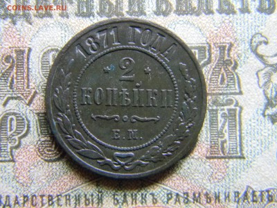 2 копейки 1871 ем  до  23.01 в 21.30 по Москве - Изображение 3901