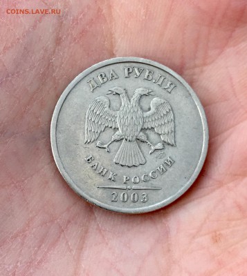 2 рубля 2003 СПМД. Оценка - IMG_6489