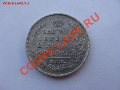 Полтина, 1813г, СПБ ПС, до 31.03.2011 21-00 - DSC05630.JPG