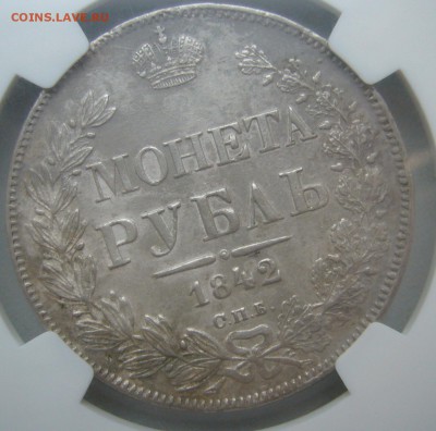 1 РУБЛЬ 1842 г. AU 50 до 24.01-22.00.00 старт 200 р. - P1430766.JPG