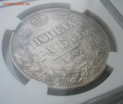 1 РУБЛЬ 1842 г. AU 50 до 24.01-22.00.00 старт 200 р. - P1430765.JPG