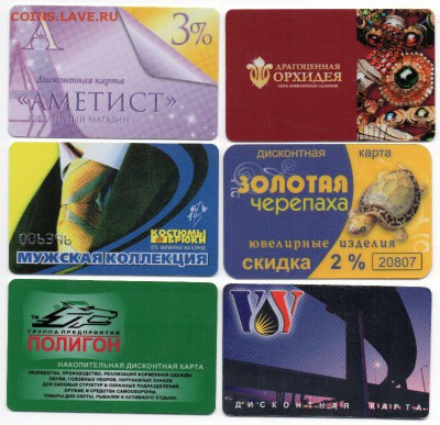 15 бонусных и дисконтных карт магазинов. Цена фикс - img290