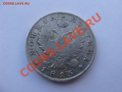 Полтина, 1813г, СПБ ПС, до 31.03.2011 21-00 - DSC05631.JPG