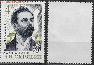 СССР 1972. ФИКС. №4091. Композитор Скрябин - 4091