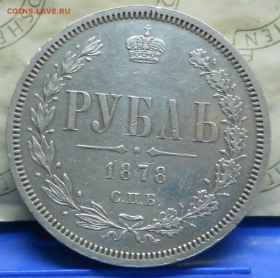 рубль 1878 г. до 26.01.18 в 22 ч.00 мин.по МСК - DSCN0015.JPG