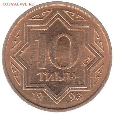 10 тыйин Казахстан1993 до 24.01 в 22.00 - 11-1