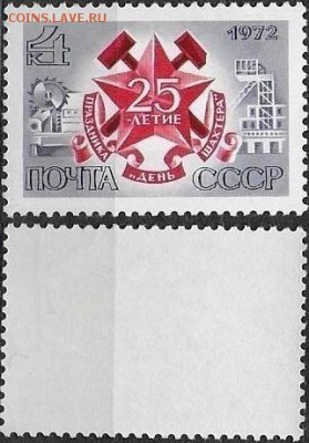 СССР 1972. ФИКС. №4155. День шахтера. - 4155