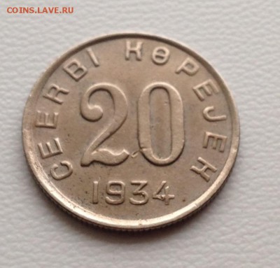 20 копеек 1934 год ТУВА до 26.1.18 22.00 МСК . - 2017-12-19 15-53-34.JPG