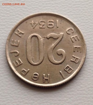 20 копеек 1934 год ТУВА до 26.1.18 22.00 МСК . - 2017-12-19 15-54-04.JPG