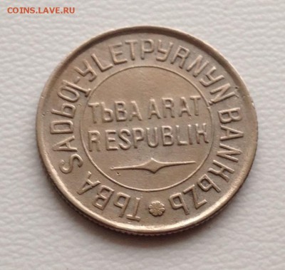 20 копеек 1934 год ТУВА до 26.1.18 22.00 МСК . - 2017-12-19 15-54-18.JPG
