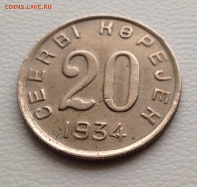 20 копеек 1934 год ТУВА до 26.1.18 22.00 МСК . - 2017-12-19 15-54-42.JPG