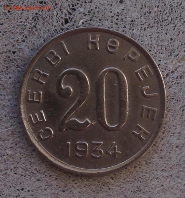 20 копеек 1934 год ТУВА до 26.1.18 22.00 МСК . - 2017-12-21 13-44-48.JPG