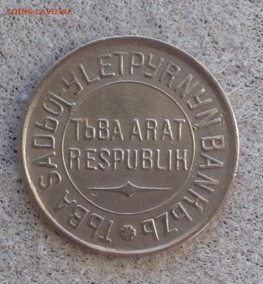20 копеек 1934 год ТУВА до 26.1.18 22.00 МСК . - 2017-12-21 13-45-37.JPG