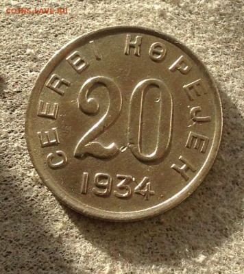20 копеек 1934 год ТУВА до 26.1.18 22.00 МСК . - 2017-12-21 13-45-11.JPG