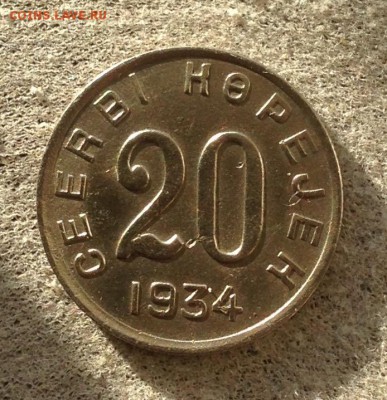 20 копеек 1934 год ТУВА до 26.1.18 22.00 МСК . - 2017-12-21 13-45-18.JPG