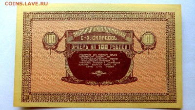 Организация С-Х казённых Складов 100 р. нечастая в коллекцию - 46б