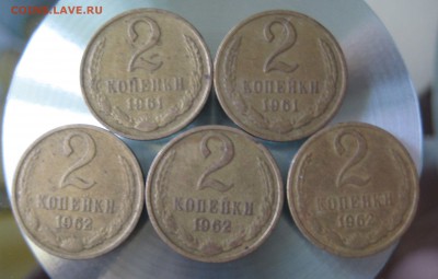 2 коп 1961 2шт.  1962  3шт. - IMG_0004.JPG