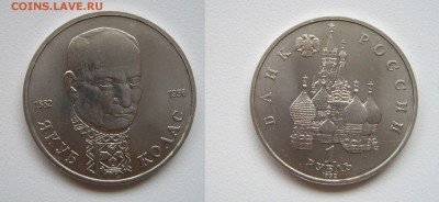 1 рубль Я.Колас 1992г. (АЦ) до 23.01.18г. 22.00 - IMGP1930.JPG