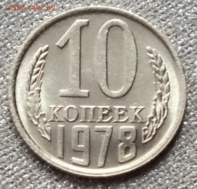 10 копеек 1978г АUNC Блеск. - Изображение 068