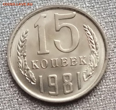 15 копеек 1981г UNC Блеск. - Изображение 037