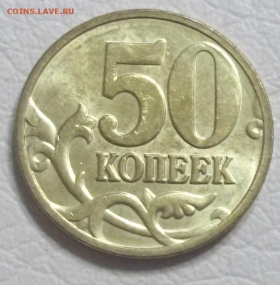 50 копеек 2008 ммд лимонка - оценка - 100_8123.JPG