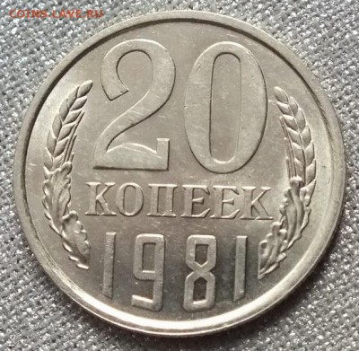 20 копеек 1981г UNC Блеск. - Изображение 054