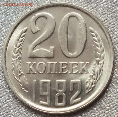 20 копеек 1982г UNC Блеск. - Изображение 046