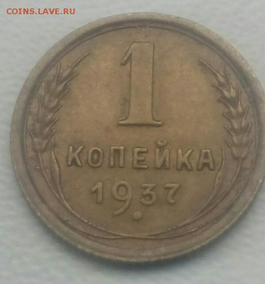 1 копейка 1937 штамп 1.1Х? - PicsArt_01-21-02.43.51