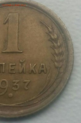 1 копейка 1937 штамп 1.1Х? - PicsArt_01-21-02.43.10