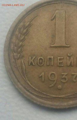 1 копейка 1937 штамп 1.1Х? - PicsArt_01-21-02.54.38