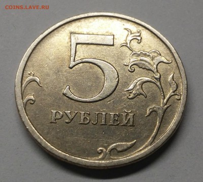5 рублей 2009 м шт.С-5.311 Г1 - 20180121_145512
