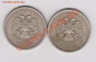 1 рубль 2005 спмд шт1.2 В или Г? - 1 рубль 2005.JPG