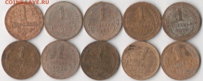 1 копейка 1926-38 гг.(10 шт.) до 25.01.2018 в 22.00 по мск. - 111