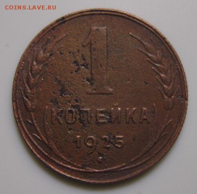 1 копейка 1925 короткий аук  Окончание 21,01,2018 22,00МСК - IMG_5097.JPG