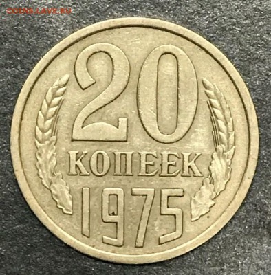 20 копеек 1975 год. До 26.01.18 - _20180118_204426.JPG