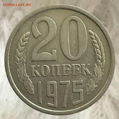 20 копеек 1975 год. До 26.01.18 - _20180121_135020.JPG